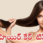 Healthy Hair Tips: ఇలా చేస్తే.. పొడవాటి, ఒత్తైన జుట్టు గ్యారంటీ !
