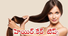 Healthy Hair Tips: ఇలా చేస్తే.. పొడవాటి, ఒత్తైన జుట్టు గ్యారంటీ !