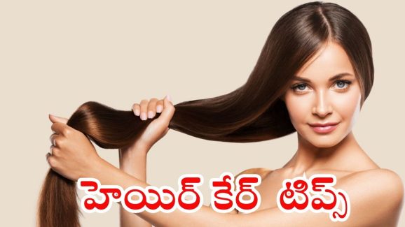 Healthy Hair Tips: ఇలా చేస్తే.. పొడవాటి, ఒత్తైన జుట్టు గ్యారంటీ !
