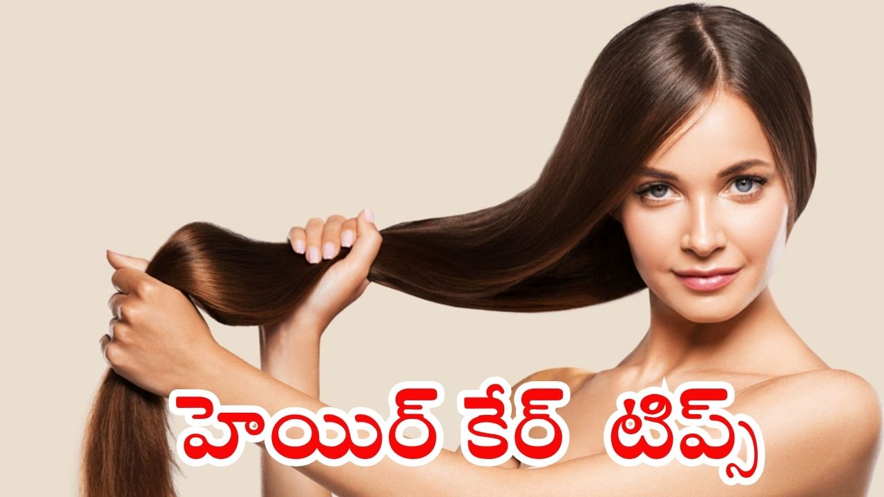 Healthy Hair Tips: ఇలా చేస్తే.. పొడవాటి, ఒత్తైన జుట్టు గ్యారంటీ !