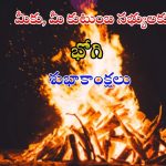 Bhogi Wishes 2025: మీ బంధుమిత్రులకు భోగి శుభాకాంక్షలు చెప్పండిలా !