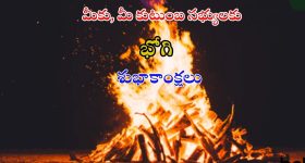 Bhogi Wishes 2025: మీ బంధుమిత్రులకు భోగి శుభాకాంక్షలు చెప్పండిలా !
