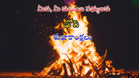 Bhogi Wishes 2025: మీ బంధుమిత్రులకు భోగి శుభాకాంక్షలు చెప్పండిలా !