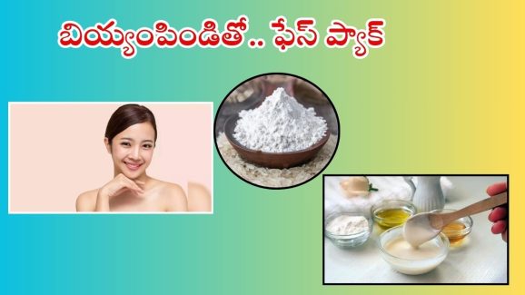 Rice Flour For Skin: బియ్యం పిండితో ఫేస్ ప్యాక్.. క్షణాల్లోనే నిగనిగలాడే చర్మం