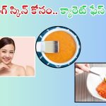 Carrot Face Pack: ఈ ఫేస్‌ప్యాక్ ఒక్కసారి వాడినా చాలు.. గ్లోయింగ్ స్కిన్