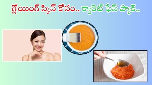 Carrot Face Pack: ఈ ఫేస్‌ప్యాక్ ఒక్కసారి వాడినా చాలు.. గ్లోయింగ్ స్కిన్