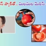 Tomato For Face: టమాటాతో ఫేస్ ప్యాక్.. మిలమిల మెరిసే చర్మం మీ సొంతం