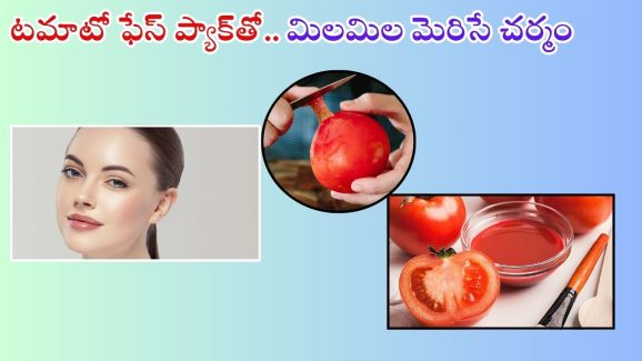 Tomato For Face: టమాటాతో ఫేస్ ప్యాక్.. మిలమిల మెరిసే చర్మం మీ సొంతం