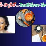 Pumpkin Face Mask: గుమ్మడి కాయతో ఫేస్ ప్యాక్‌.. మొటిమలకు చెక్