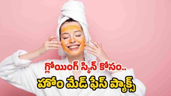 Natural Face Packs: ముఖం నల్లగా మారిందా ? ఈ ఫేస్ ప్యాక్స్‌తో గ్లోయింగ్ స్కిన్