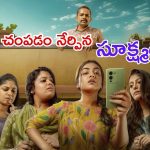 Sookshmadarshini: మీర్‎పేట్ మర్డర్ కేసు.. గురుమూర్తిని ఇన్స్పైర్ చేసిన ఈ సినిమాలో అసలేముంది..?
