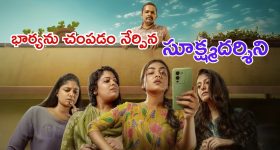 Sookshmadarshini: మీర్‎పేట్ మర్డర్ కేసు.. గురుమూర్తిని ఇన్స్పైర్ చేసిన ఈ సినిమాలో అసలేముంది..?