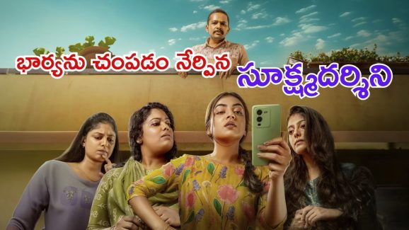Sookshmadarshini: మీర్‎పేట్ మర్డర్ కేసు.. గురుమూర్తిని ఇన్స్పైర్ చేసిన ఈ సినిమాలో అసలేముంది..?