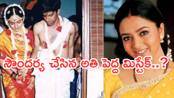 Soundarya : సౌందర్య ప్రేమే ఆమెకు శాపంగా మారిందా..? బయటపడ్డ దారుణం…