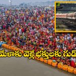 Kumbh Mela 2025 Trains: మహా కుంభమేళాకు వెళ్లే భక్తుల కోసం 36  ప్రత్యేక రైళ్లు, సౌత్ సెంట్రల్ రైల్వే కీలక నిర్ణయం