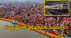 Kumbh Mela 2025 Trains: మహా కుంభమేళాకు వెళ్లే భక్తుల కోసం 36  ప్రత్యేక రైళ్లు, సౌత్ సెంట్రల్ రైల్వే కీలక నిర్ణయం