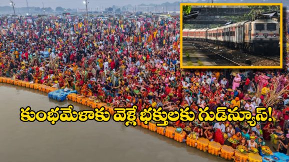 Kumbh Mela 2025 Trains: మహా కుంభమేళాకు వెళ్లే భక్తుల కోసం 36  ప్రత్యేక రైళ్లు, సౌత్ సెంట్రల్ రైల్వే కీలక నిర్ణయం