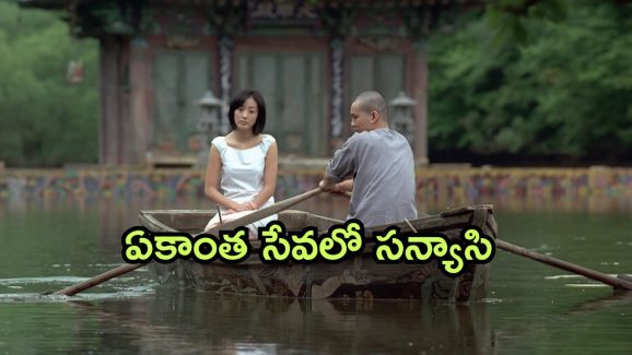 OTT Movie : అమ్మాయి అందానికి బానిసయ్యే సన్యాసి… పెళ్ళి చేసుకొని ఏం చేశాడో తెలిస్తే గూస్ బంప్స్…