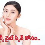 Skin Care Routine: ఇలా చేస్తే చాలు.. మిల్కీ వైట్ స్కిన్ మీ సొంతం