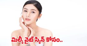 Skin Care Routine: ఇలా చేస్తే చాలు.. మిల్కీ వైట్ స్కిన్ మీ సొంతం