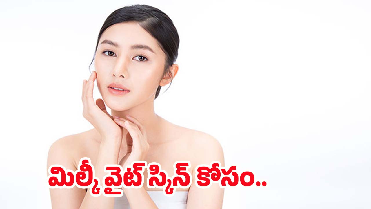 Skin Care Routine: ఇలా చేస్తే చాలు.. మిల్కీ వైట్ స్కిన్ మీ సొంతం