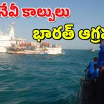 Firing on Fishermen : భారత జాలర్లపై శ్రీలంక నేవీ కాల్పులు.. తీవ్ర నిరసన వ్యక్తం చేసిన విదేశాంగ శాఖ..