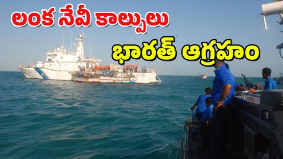 Firing on Fishermen : భారత జాలర్లపై శ్రీలంక నేవీ కాల్పులు.. తీవ్ర నిరసన వ్యక్తం చేసిన విదేశాంగ శాఖ..