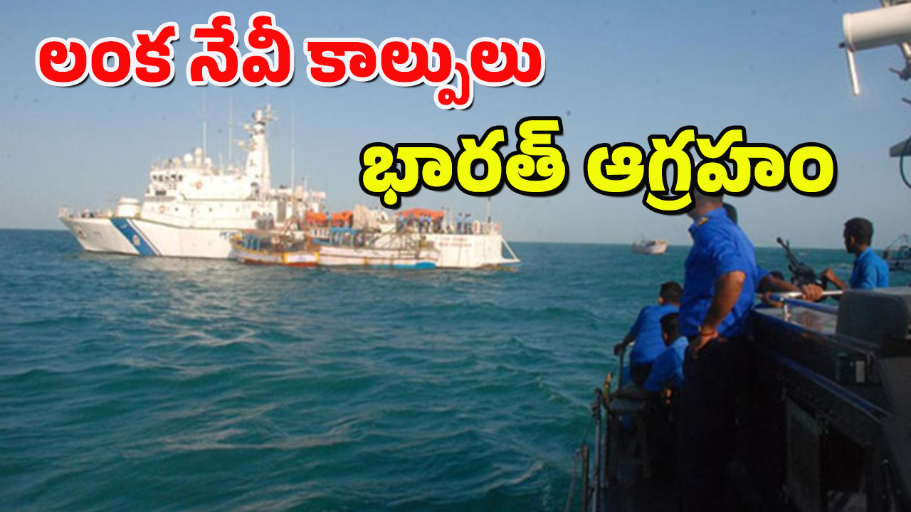 Firing on Fishermen : భారత జాలర్లపై శ్రీలంక నేవీ కాల్పులు.. తీవ్ర నిరసన వ్యక్తం చేసిన విదేశాంగ శాఖ..