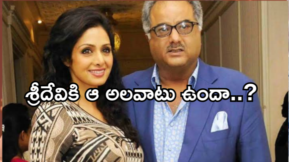 Sri Devi : శ్రీదేవికి మందు అలవాటు ఎవరు చేశారంటే..? ఛీ.. ఛీ అస్సలు మనుషులేనా..?