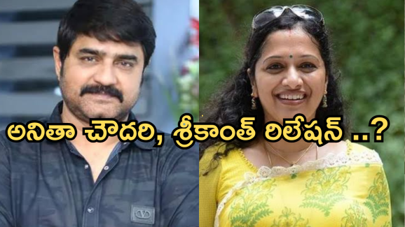 Anitha Chowdary : హీరో శ్రీకాంత్ – అనితా చౌదరికి మధ్య ఉన్న రిలేషన్ ఏంటో తెలుసా..?