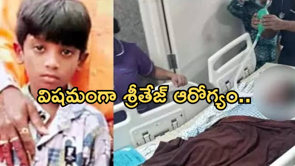 Shrithej Health Condition : వెంటిలేటర్ పై శ్రీతేజ్.. విషమంగా ఆరోగ్యం.. వైద్యులు ఏమన్నారంటే..?