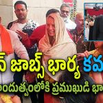 Steve jobs Wife : ‘కమల’గా పేరు మార్చుకున్న స్టీవ్ జాబ్స్ భార్య.. వారణాసిలో ప్రత్యేక పూజలు