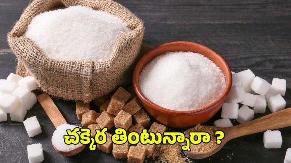 Sugar Side Effects: చక్కెర తింటున్నారా ? మీ లైఫ్ రిస్క్‌లో పడ్డట్లే !