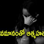 Khammam district : ఇంటిని తనిఖీ చేసిన పోలీసులు.. ఇద్దరు కూతుళ్లకు ఉరేసి, ఆత్మహత్య చేసుకున్న మహిళ.. కారణమేమంటే..