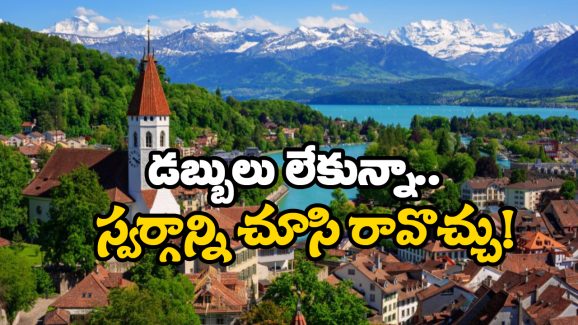 Switzerland Trip:  స్విట్జర్లాండ్ టూర్ ప్లాన్ చేస్తున్నారా? డబ్బులు లేకున్నా కల నిజం చేసుకోవచ్చు! ఎలాగో తెలుసా?
