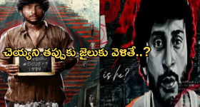 Thriller Movie In OTT : మైండ్ బ్లాక్ అయ్యే థ్రిల్లర్ కాన్సెఫ్ట్.. చెయ్యని తప్పుకు జైలుకు వెళితే..