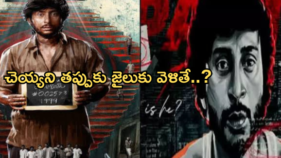 Thriller Movie In OTT : మైండ్ బ్లాక్ అయ్యే థ్రిల్లర్ కాన్సెఫ్ట్.. చెయ్యని తప్పుకు జైలుకు వెళితే..