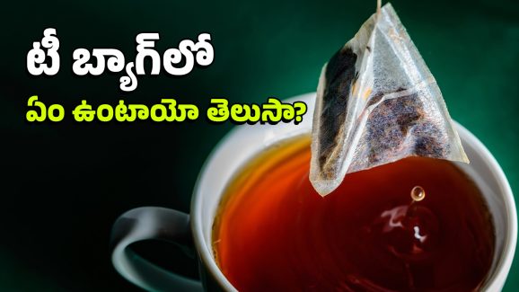 Tea Bags Side Effects: టీ బ్యాగ్‌లు వాడుతున్నారా? అయితే.. ఇవి తింటున్నట్టే లెక్క, దారుణం!