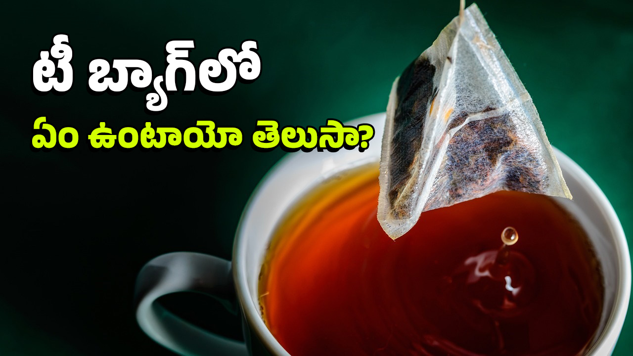 Tea Bags Side Effects: టీ బ్యాగ్‌లు వాడుతున్నారా? అయితే.. ఇవి తింటున్నట్టే లెక్క, దారుణం!