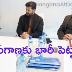 BREAKING: రాష్ట్రానికి రూ.45,500 కోట్లతో భారీ పెట్టుబడులు
