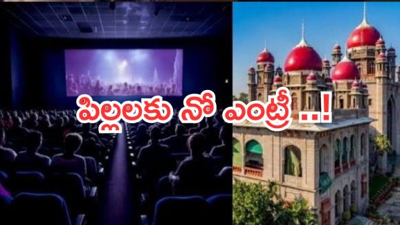 Telangana : సెకండ్ షోలకు పిల్లలకు నో పర్మిషన్..తెలంగాణ హైకోర్టు కీలక వ్యాఖ్యలు..