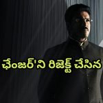 Game Changer : ఆ స్టార్ హీరో రిజెక్ట్ చేస్తే, ‘గేమ్ ఛేంజర్’ చెర్రీ దగ్గరకు వచ్చిందా?