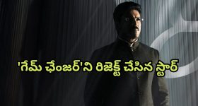 Game Changer : ఆ స్టార్ హీరో రిజెక్ట్ చేస్తే, 'గేమ్ ఛేంజర్' చెర్రీ దగ్గరకు వచ్చిందా?