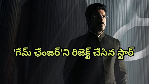 Game Changer : ఆ స్టార్ హీరో రిజెక్ట్ చేస్తే, ‘గేమ్ ఛేంజర్’ చెర్రీ దగ్గరకు వచ్చిందా?