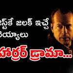 OTT Movie : పిల్లాడికి మాత్రమే కనిపించే ఆత్మలు… సైకాలజిస్ట్ కు పెద్ద పరీక్షే పాపం…