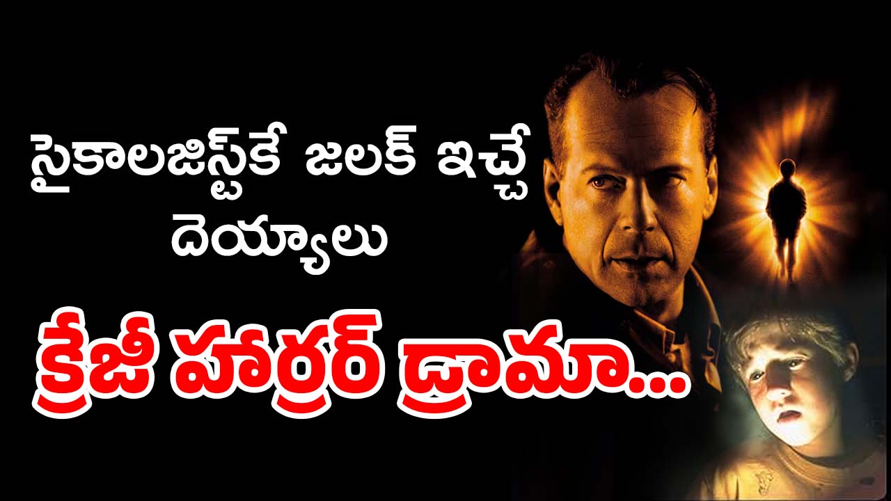 OTT Movie : పిల్లాడికి మాత్రమే కనిపించే ఆత్మలు… సైకాలజిస్ట్ కు పెద్ద పరీక్షే పాపం…