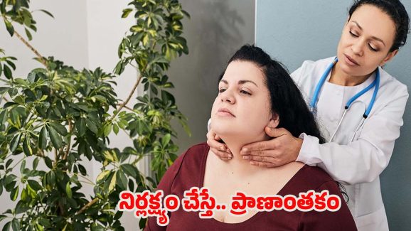 Thyroid Side Effects: థైరాయిడ్‌ని లైట్ తీసుకుంటే చాలా డేంజర్.. ఎందుకంటే ?