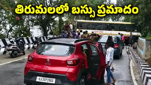 Tirumala : తిరుమల ఘాట్ రోడ్డులో ప్రమాదం.. పిట్టగోడను ఢీకొట్టి ఆగిపోయిన బస్సు.. ట్రాఫిక్ కు తీవ్ర అంతరాయం