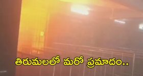 Tirumala Laddu Counter: తిరుమలలో మరో ప్రమాదం.. ఈసారి..?