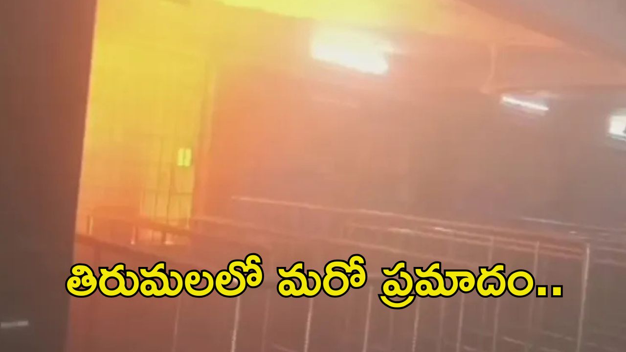 Tirumala Laddu Counter: తిరుమలలో మరో ప్రమాదం.. ఈసారి..?